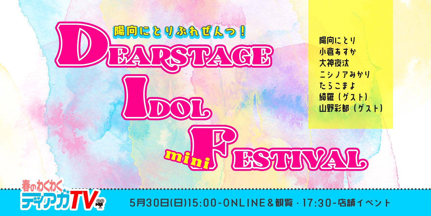 Dear☆Stage IDOL mini FESTIVAL