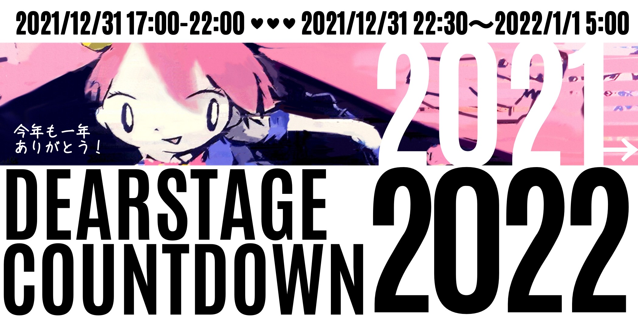 DSカウントダウン2021→2022