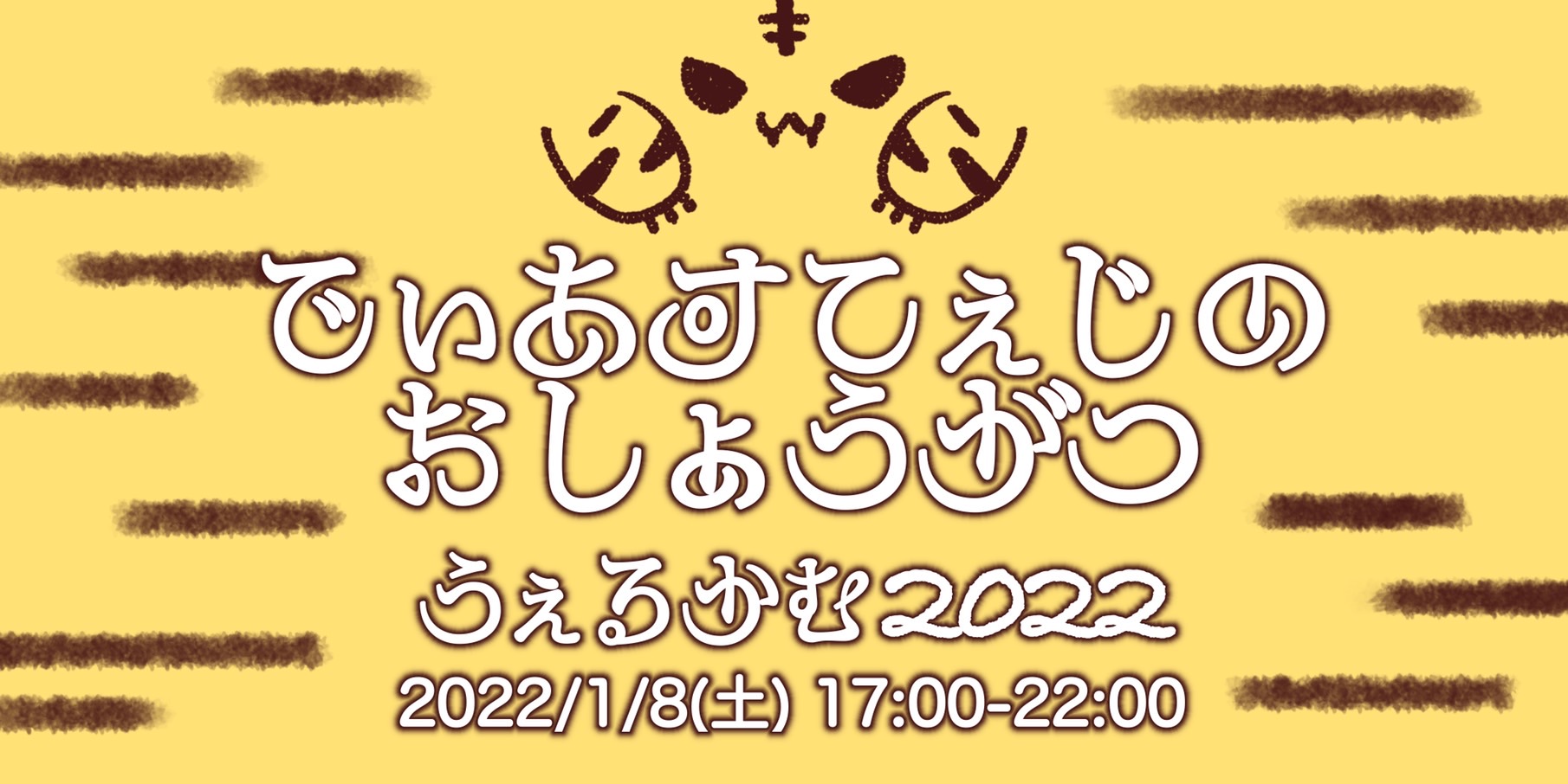 ディアステージのお正月 うぇるかむ2022 