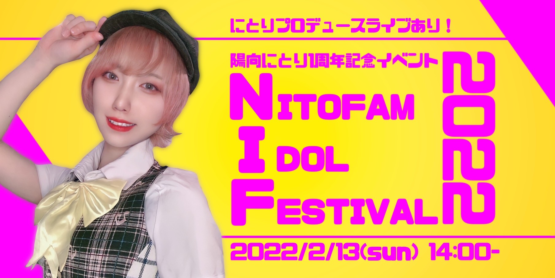 陽向にとり一周年記念イベント 「NIF2022-NITOFAM IDOL FESTIVAL2022-」