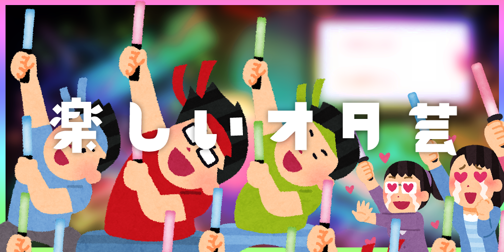 楽しいオタ芸
