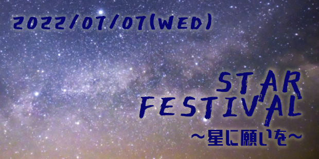 Star Festival～星に願いを～