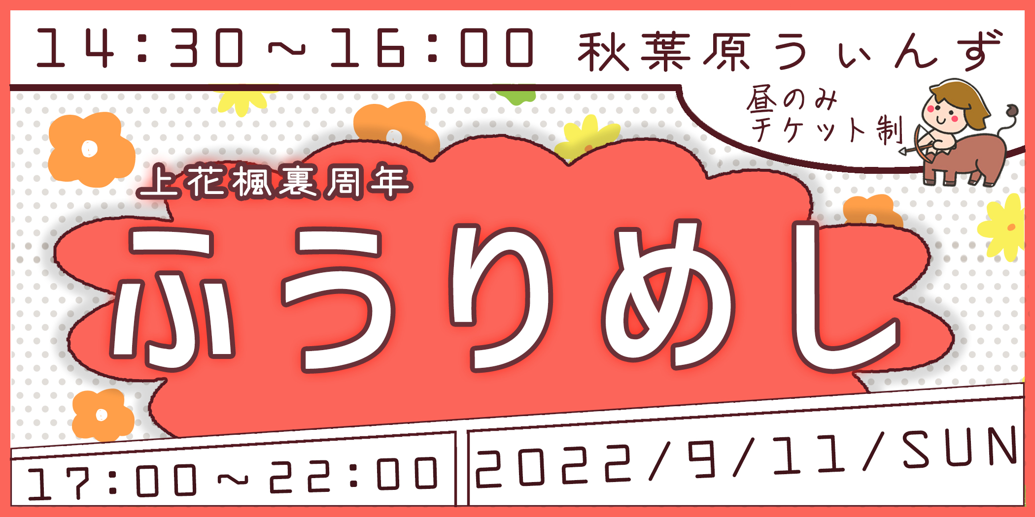 秋葉原ういんず→周年記念ふうりめし