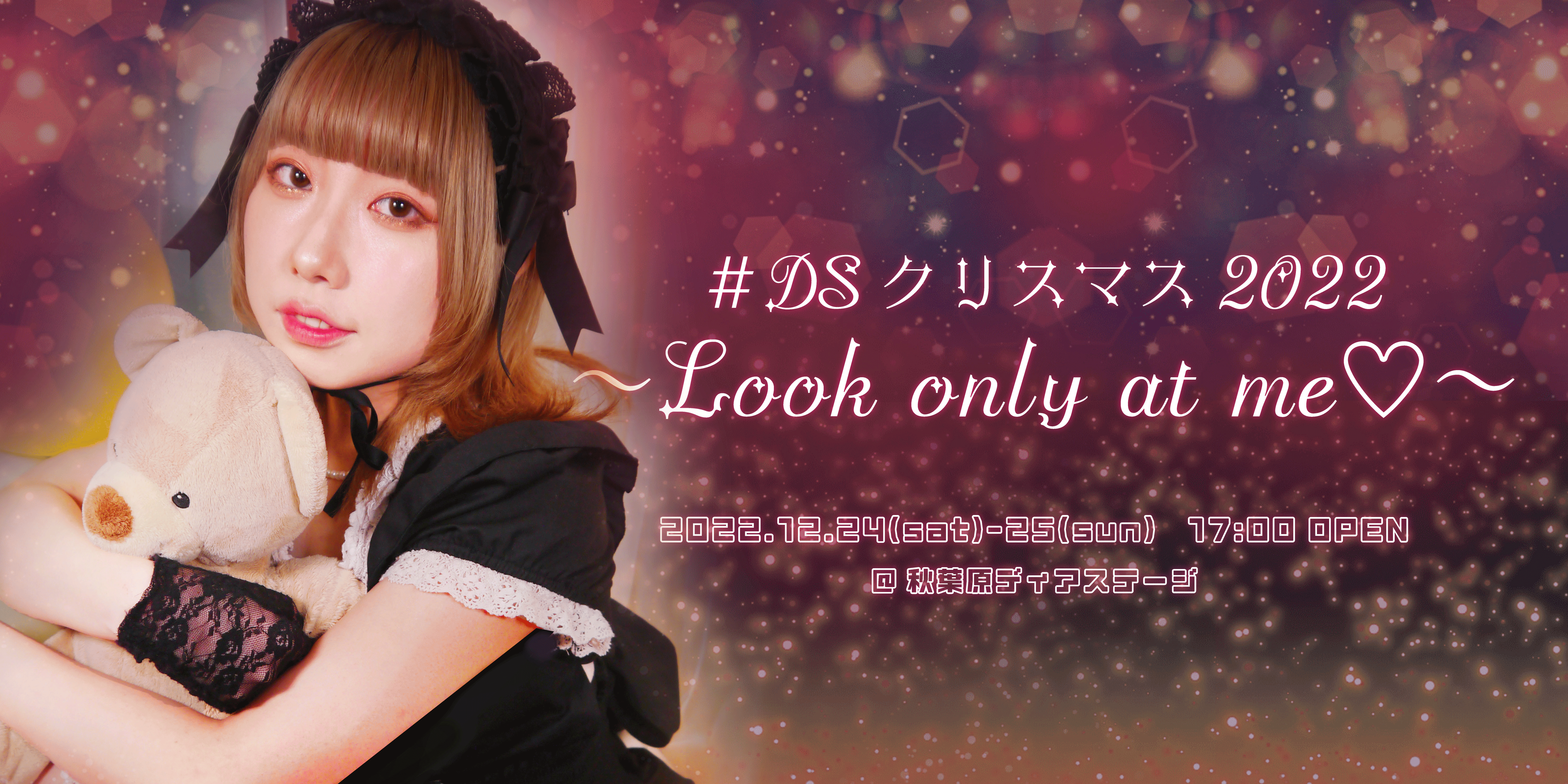 ＃DSクリスマス2022〜Look only at me♡〜