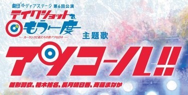 舞台テイクショット主題歌「アンコール!!」リリースイベント