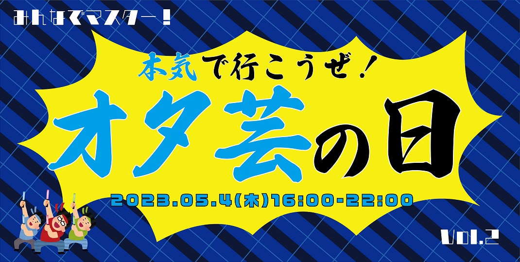 本気で行こうぜ！オタ芸の日Vol.2