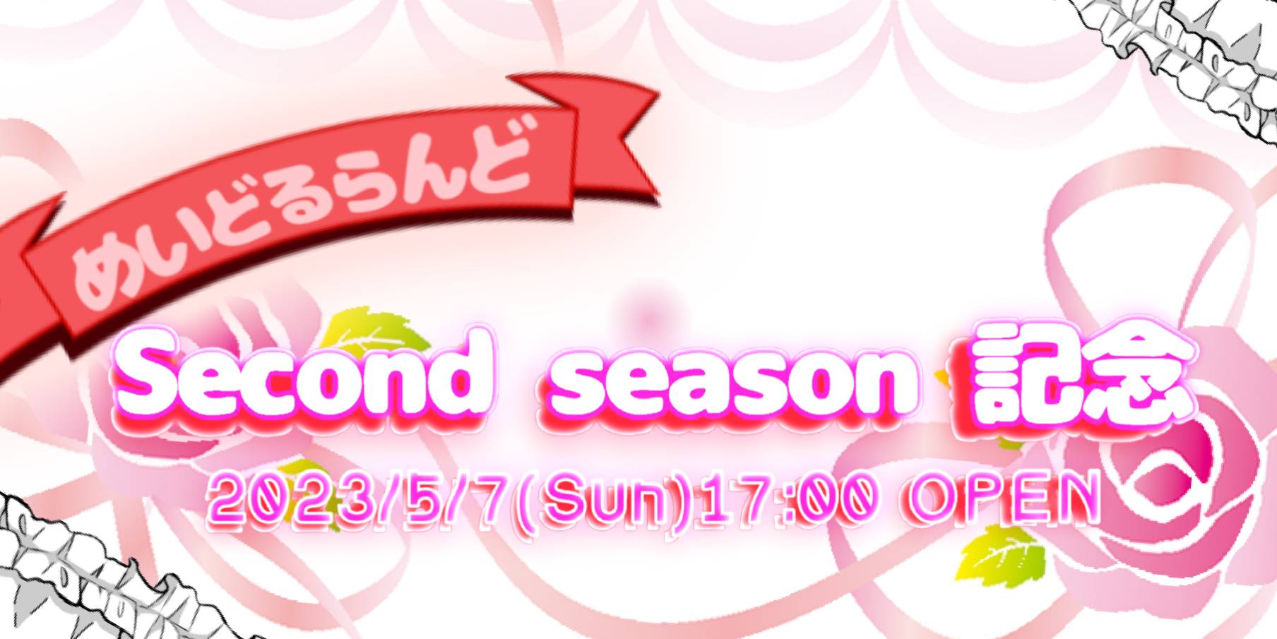 めいどるらんどSecondseason記念