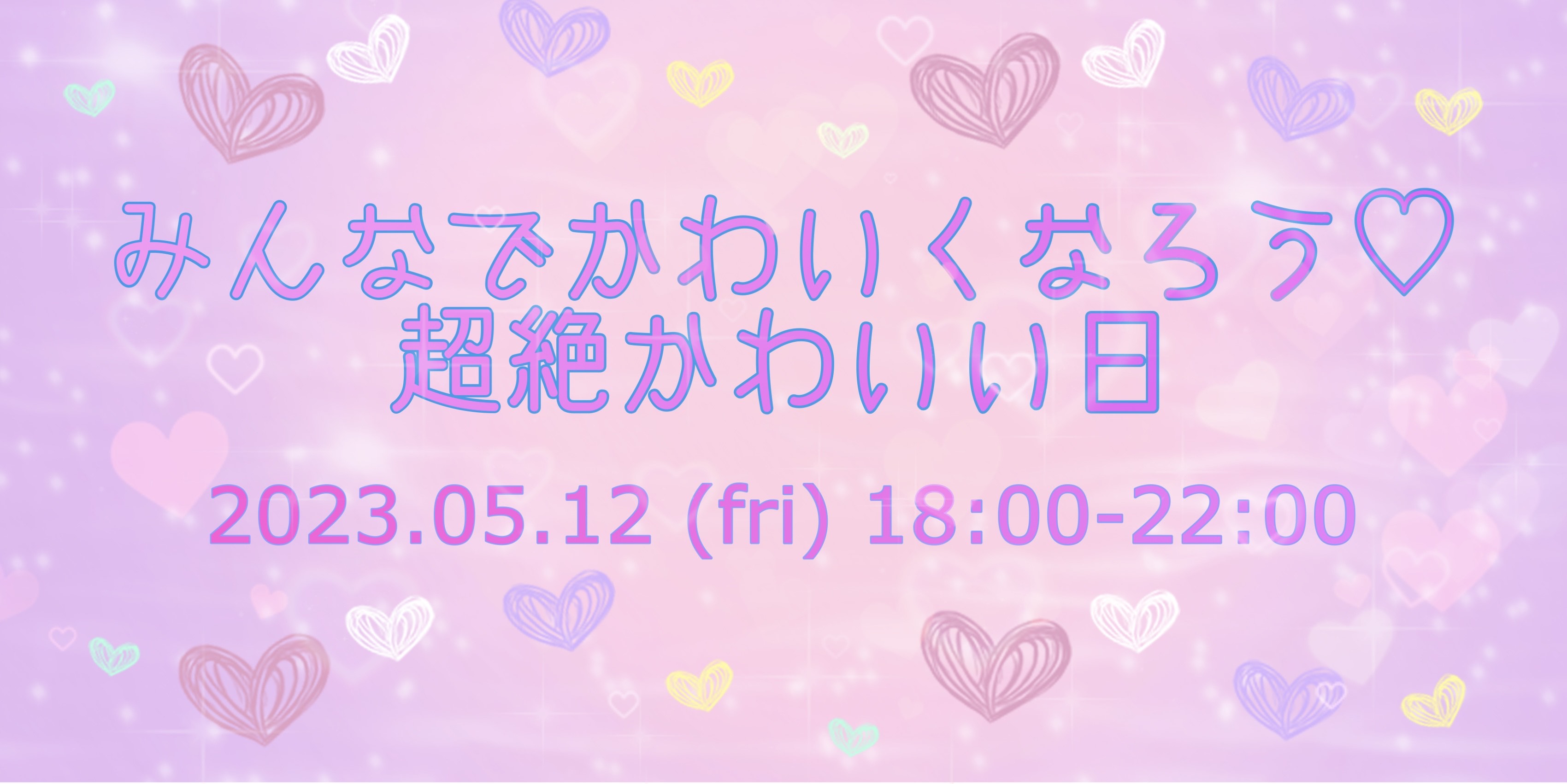 みんなでかわいくなろう♡超絶かわいい日