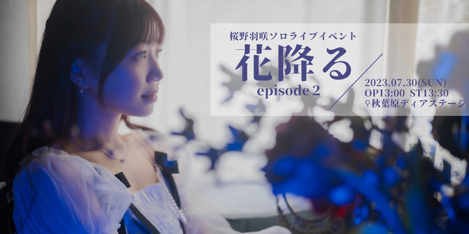 花降る episode２