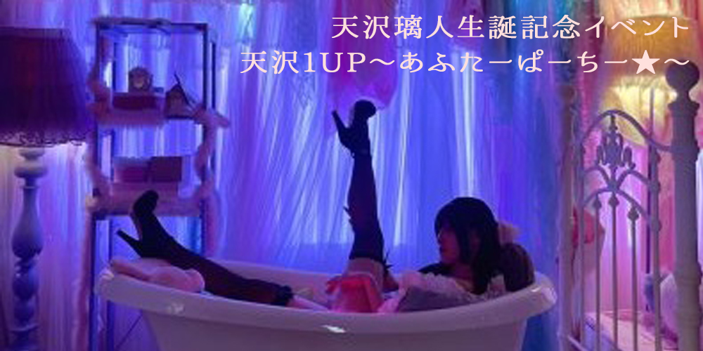 天沢1UP~あふたーぱーちー★~