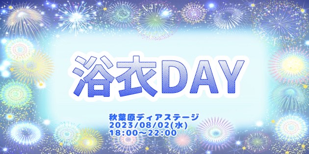 浴衣DAY