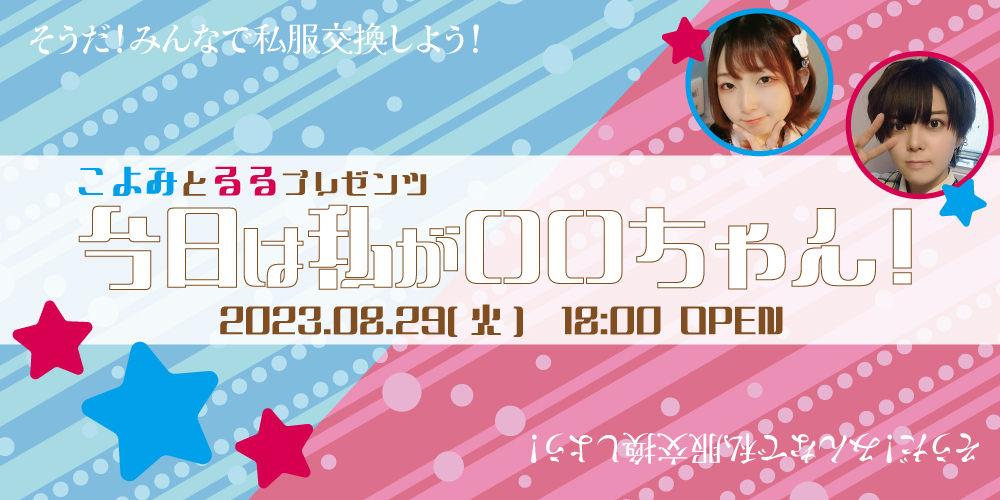 こよみとるるプレゼンツ 今日は私が〇〇ちゃん！