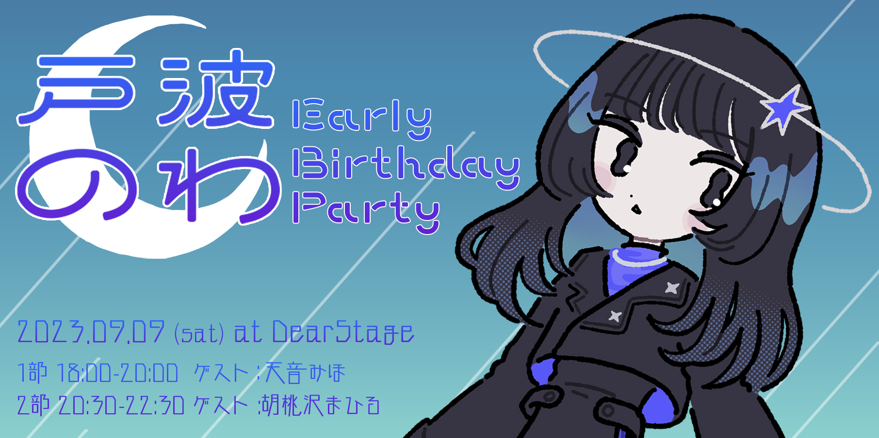 戸波のわ～Early Birthday Party～