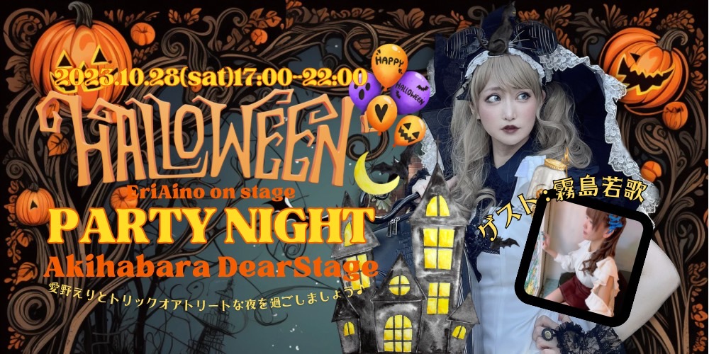  ERI AINO《HALLOWEEN PARTY NIGHT》