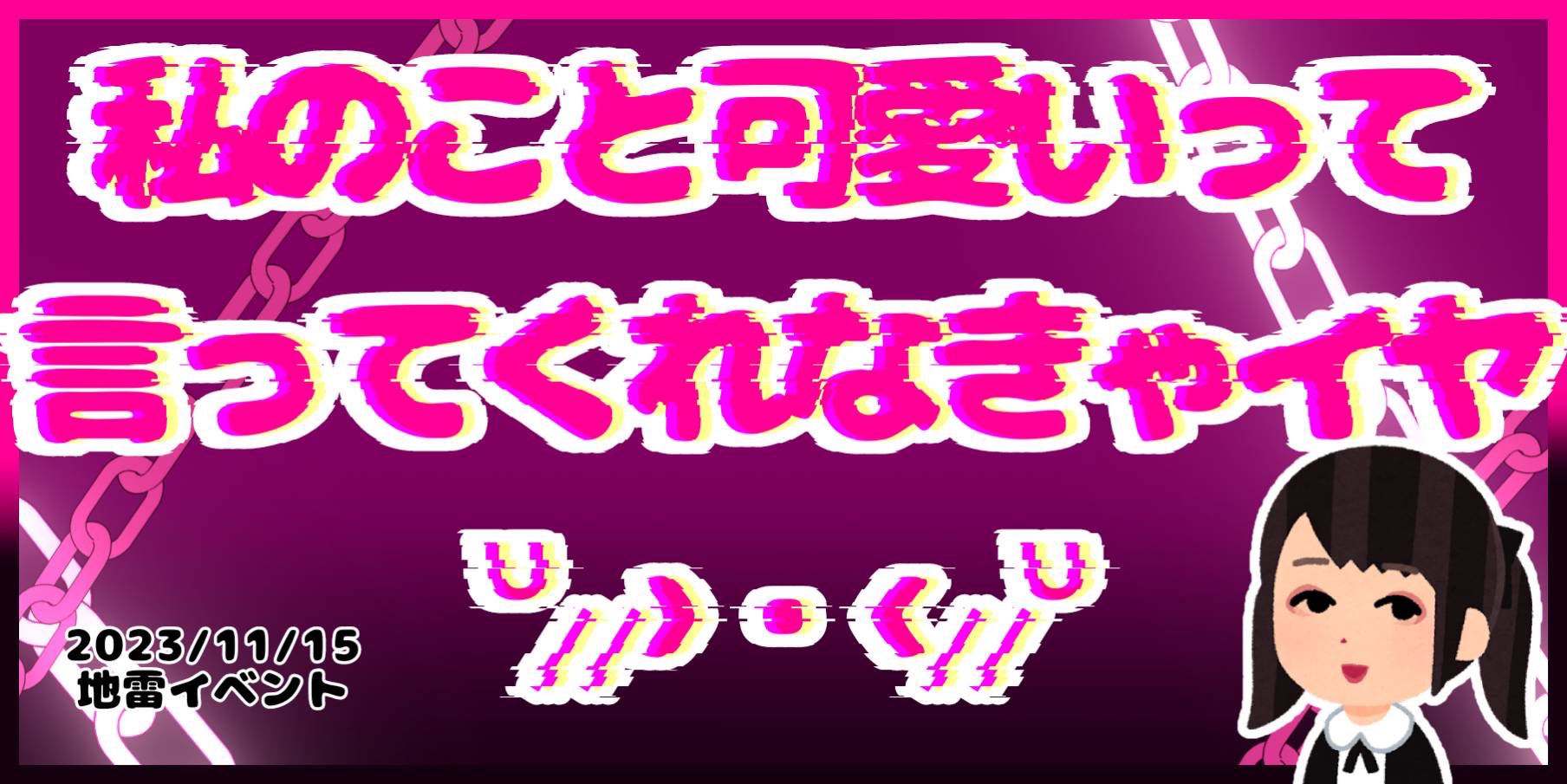 私が1番可愛い日