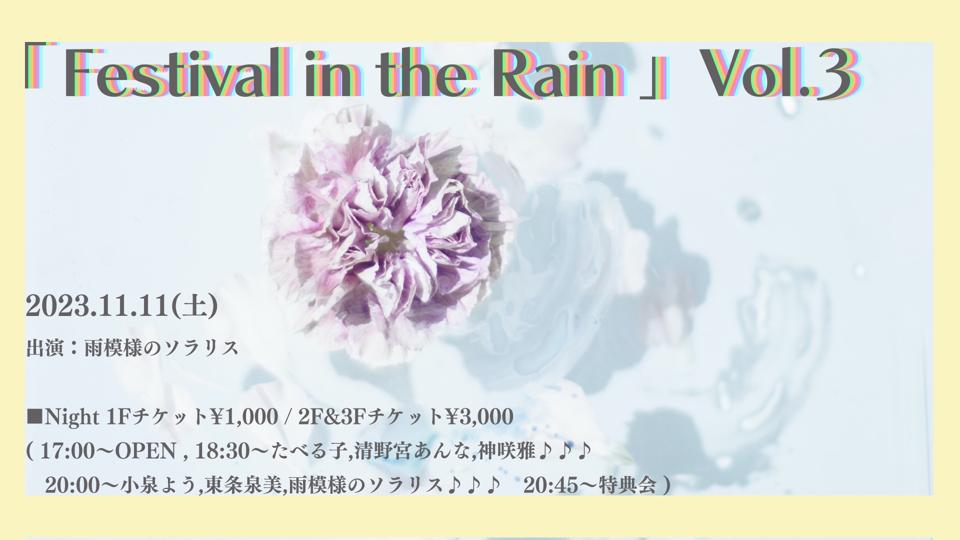 Festival in the Rain vol.3〜秋の夜長編〜