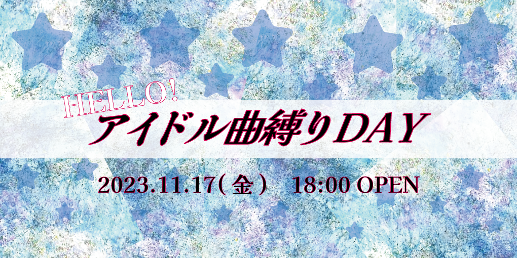 HELLO!アイドル曲縛りDAY