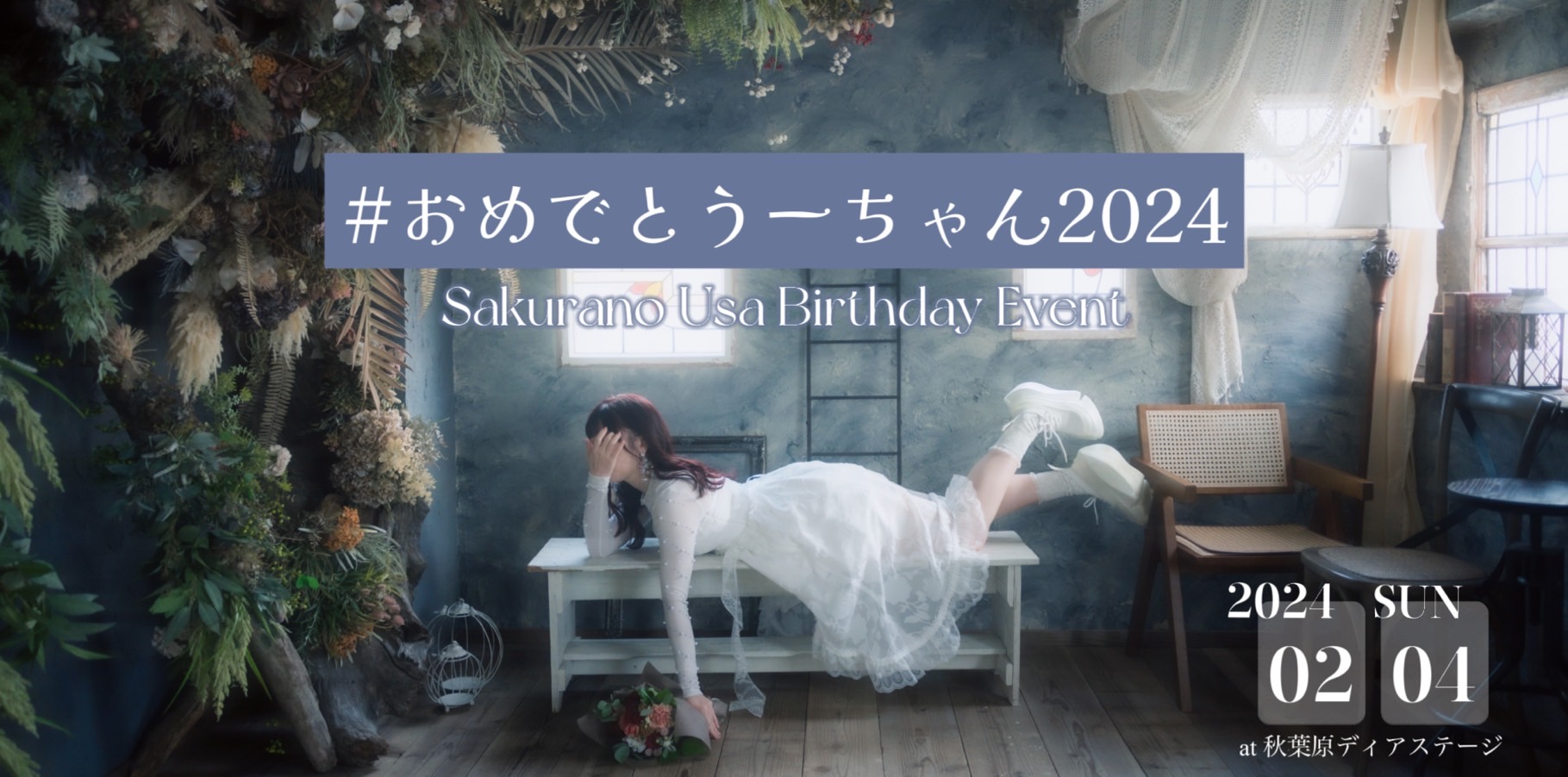 桜野羽咲生誕イベント #おめでとうーちゃん2024