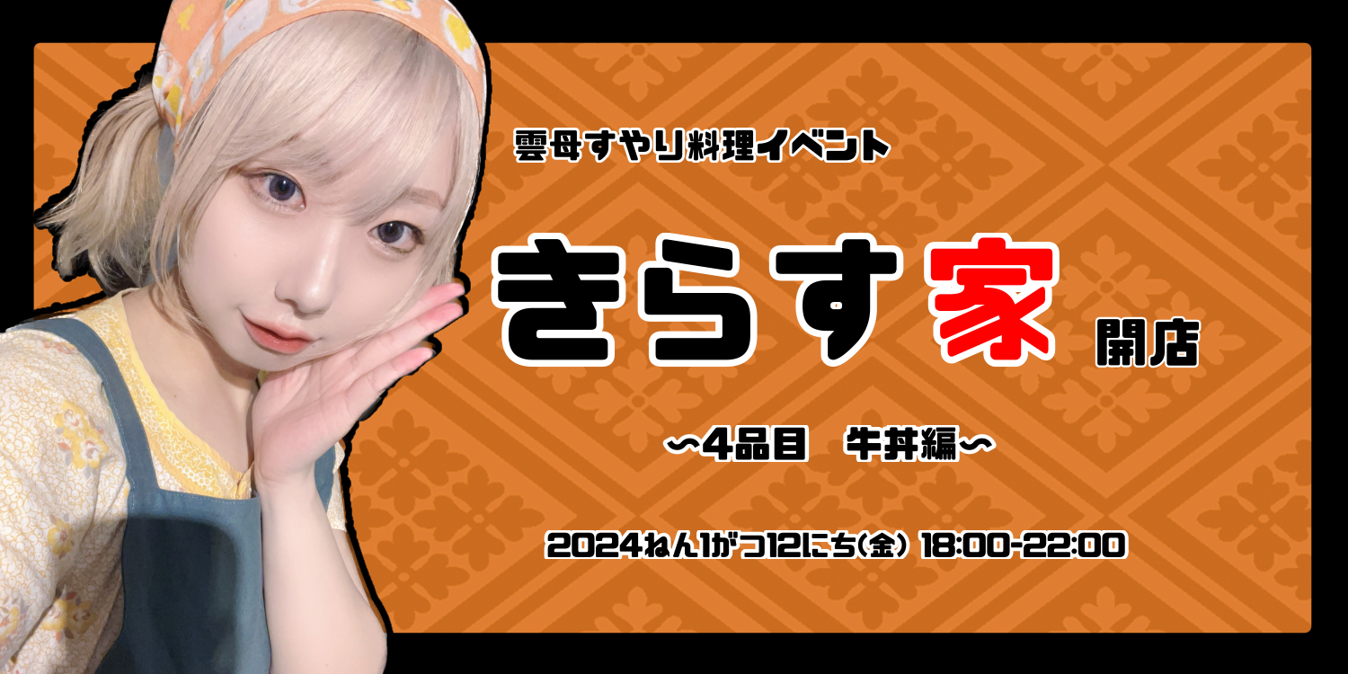 雲母すやり料理イベント　きらす家