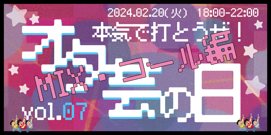 オタ芸の日vol.7〜mix・コール編〜