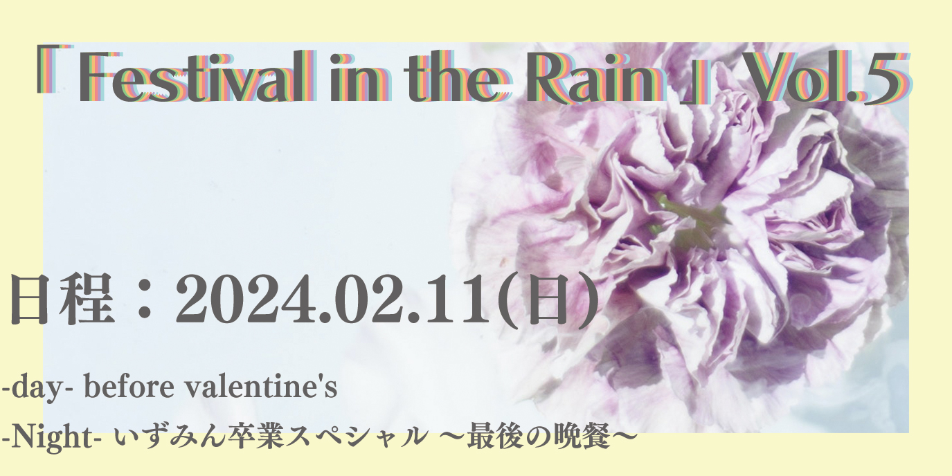 Festival in the Rain vol.5