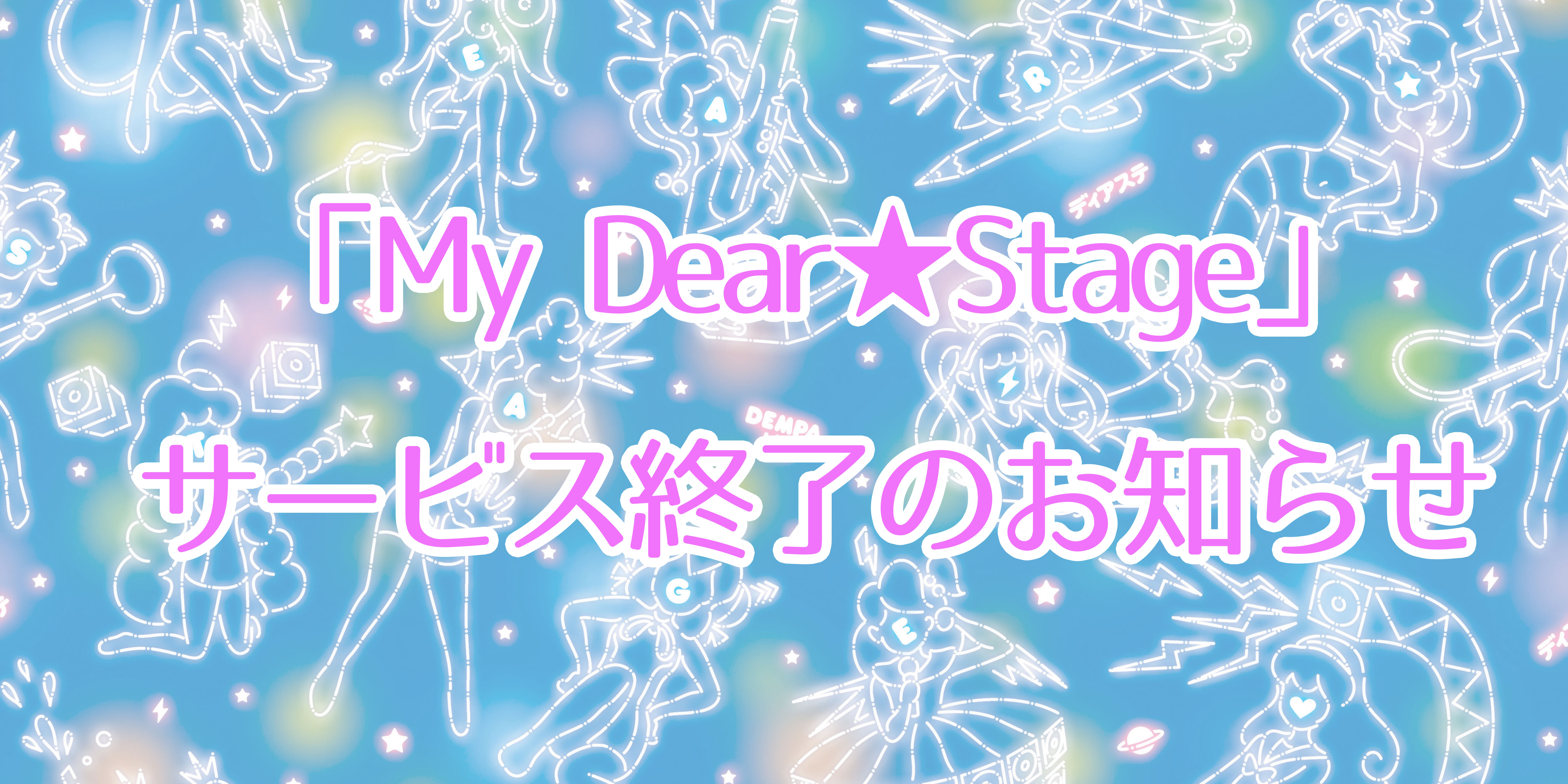 「My Dear★ Stage」終了のお知らせ