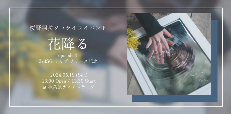 桜野羽咲ソロライブイベント 「花降る episode４」