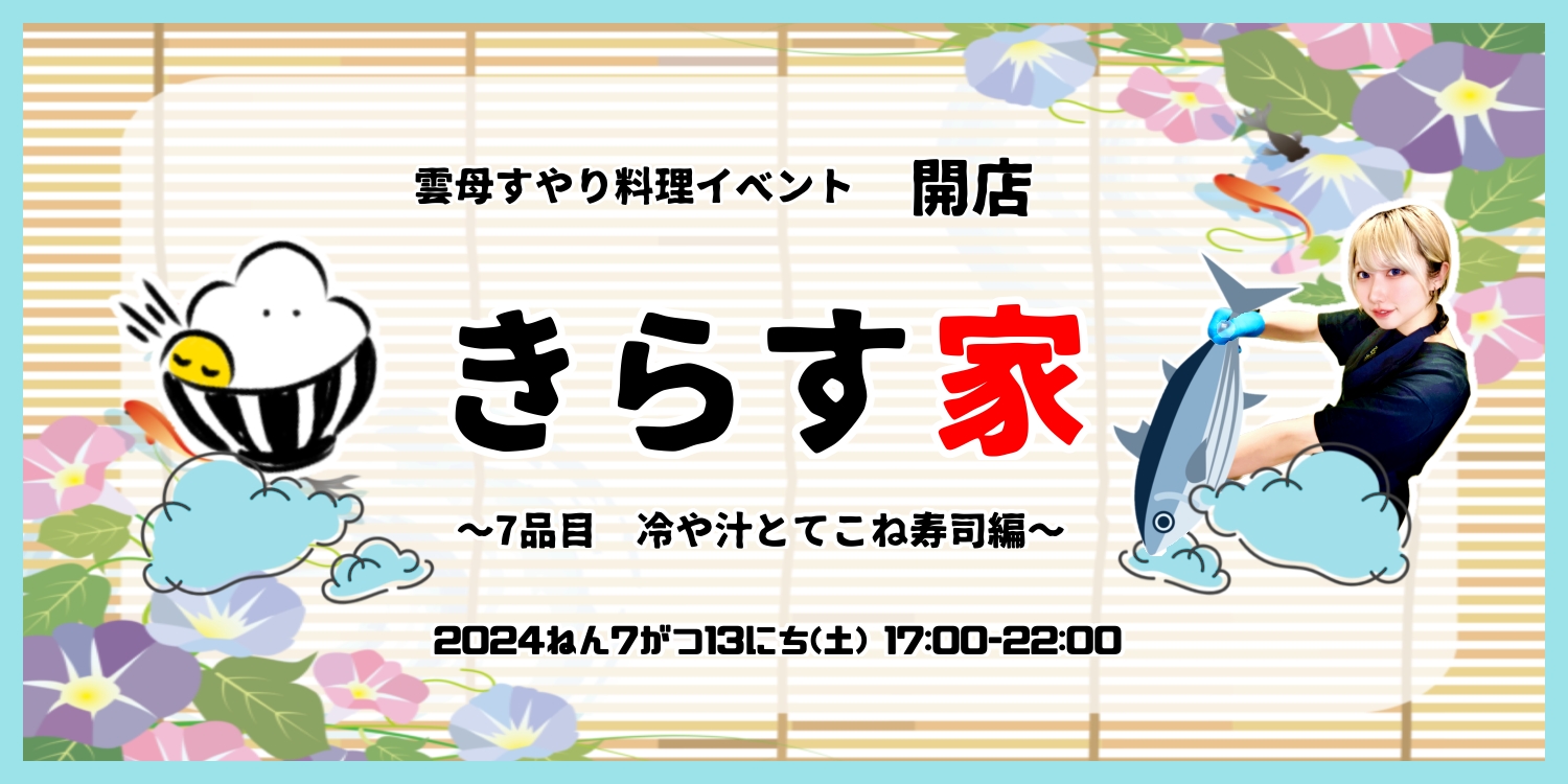 雲母すやり料理イベント きらす家 第7品目