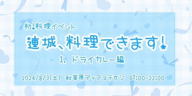 初！料理イベント　連城、料理出来ます！