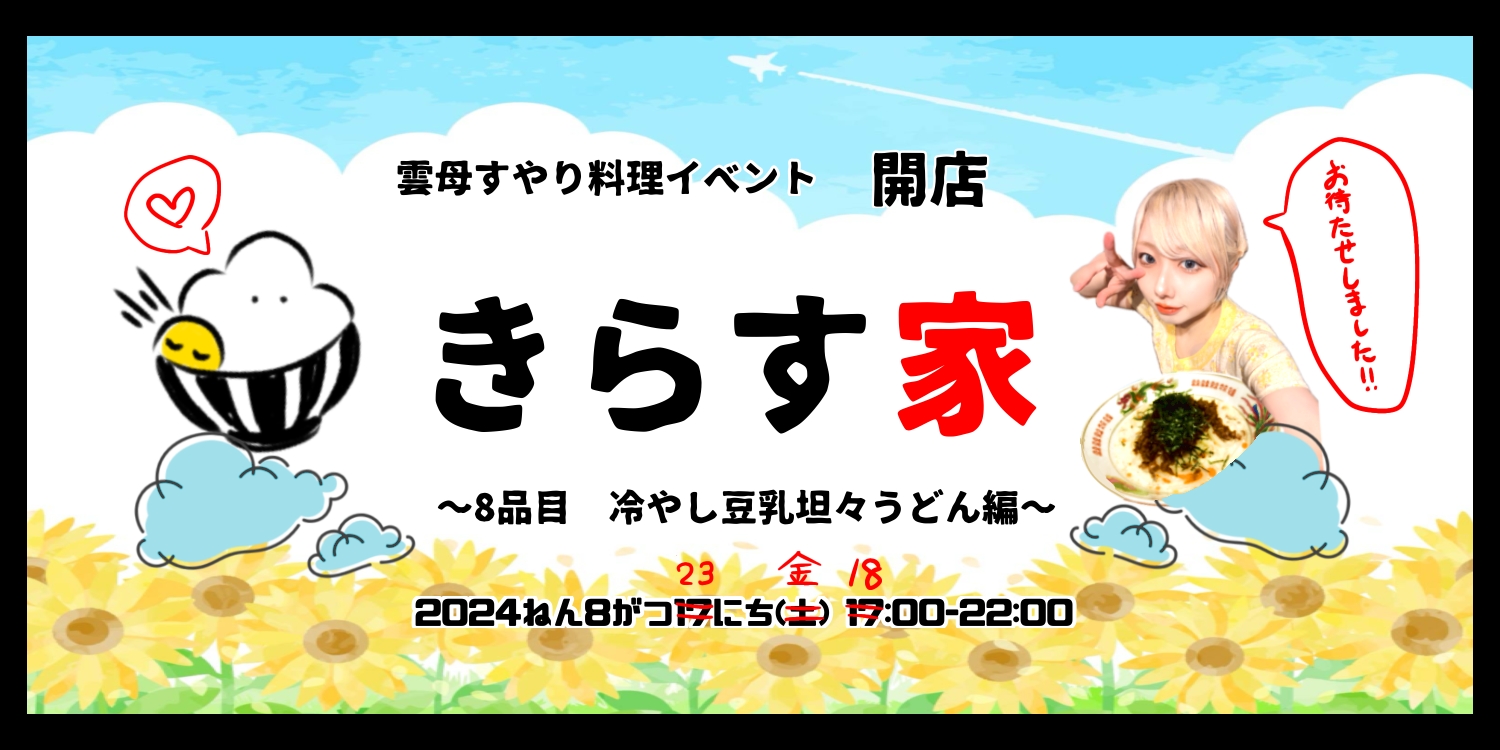 雲母すやり料理イベント　８品目　きらす家