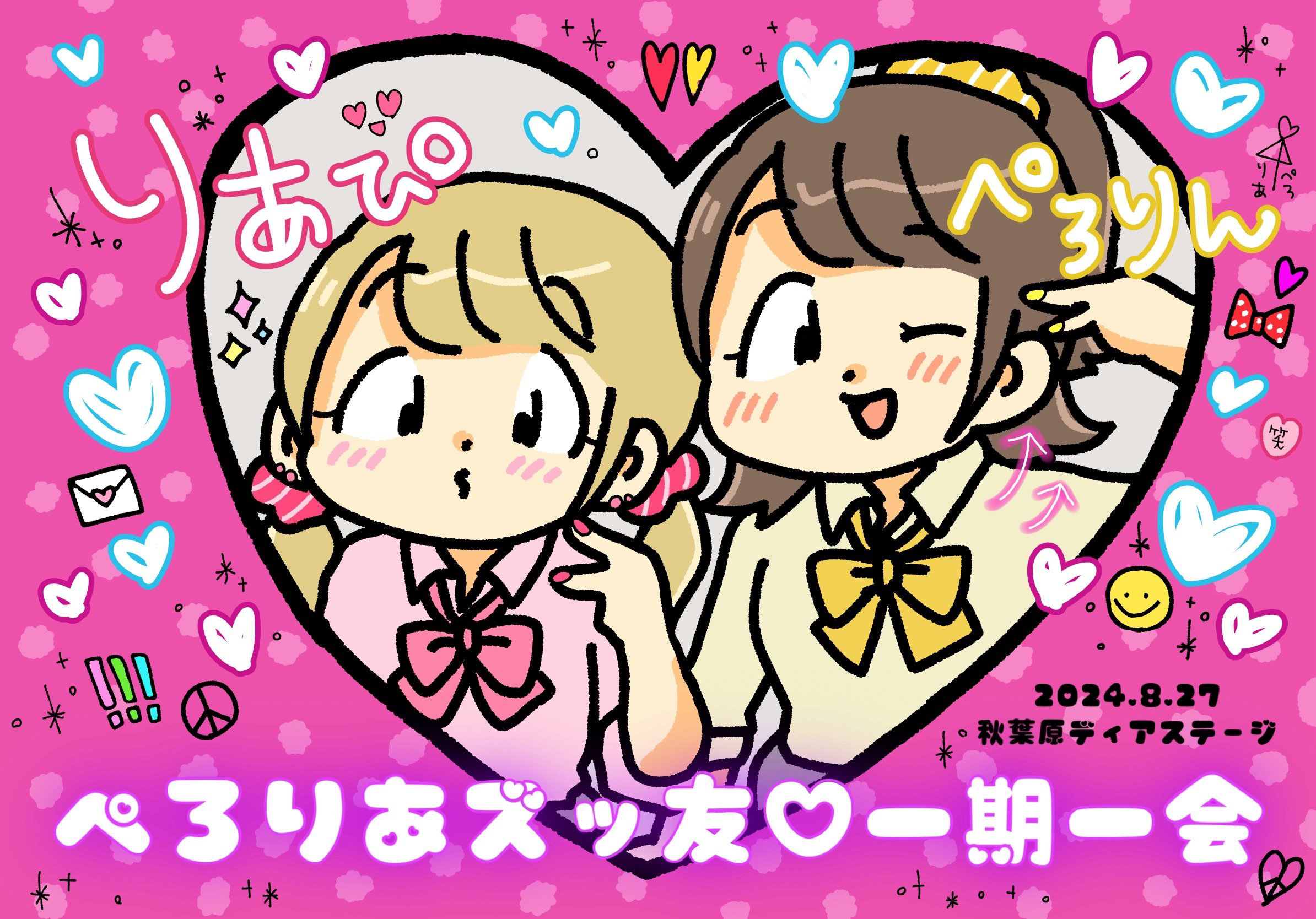 ぺろりあズッ友♡一期一会