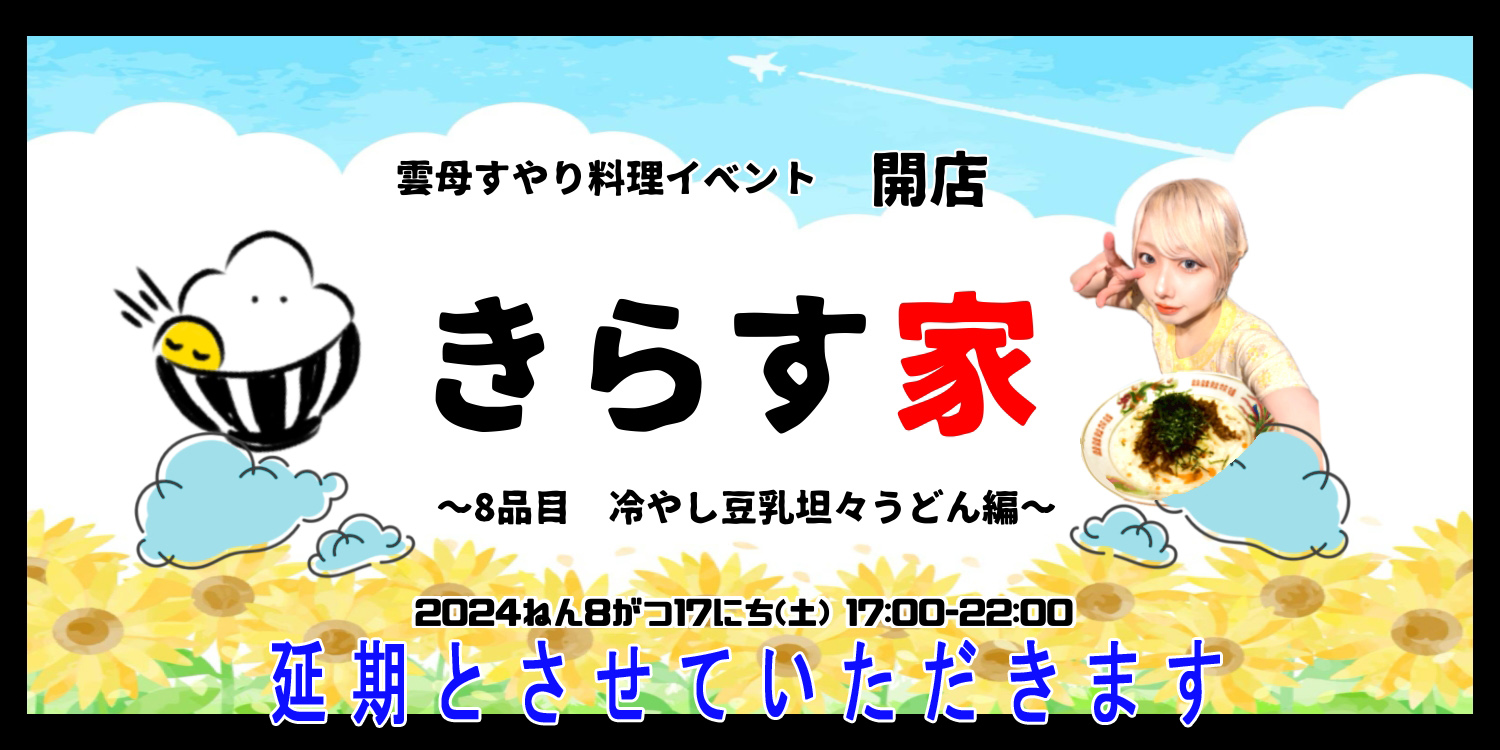 雲母すやり料理イベント　8品目　きらす家