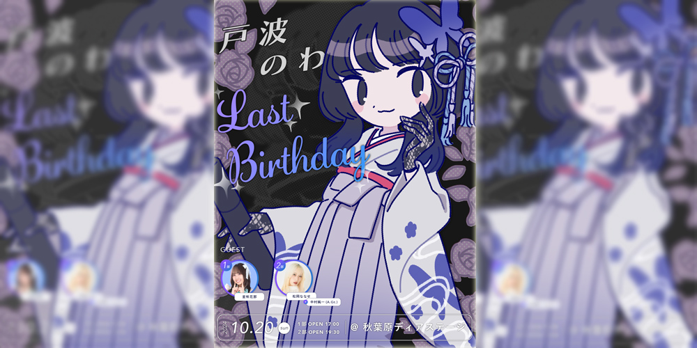 戸波のわ LAST BIRTHDAY