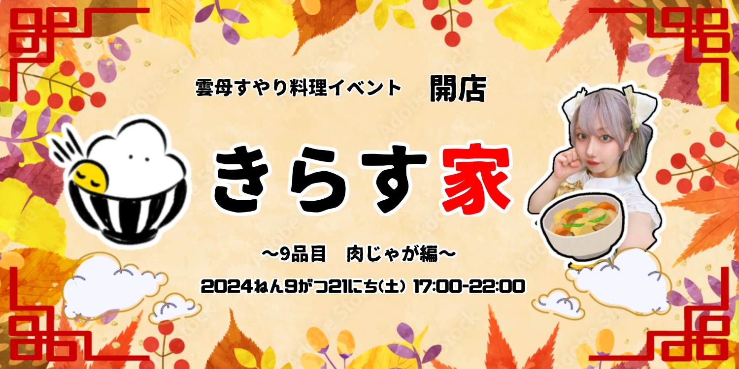 雲母すやり料理イベント　きらす家　第９品目