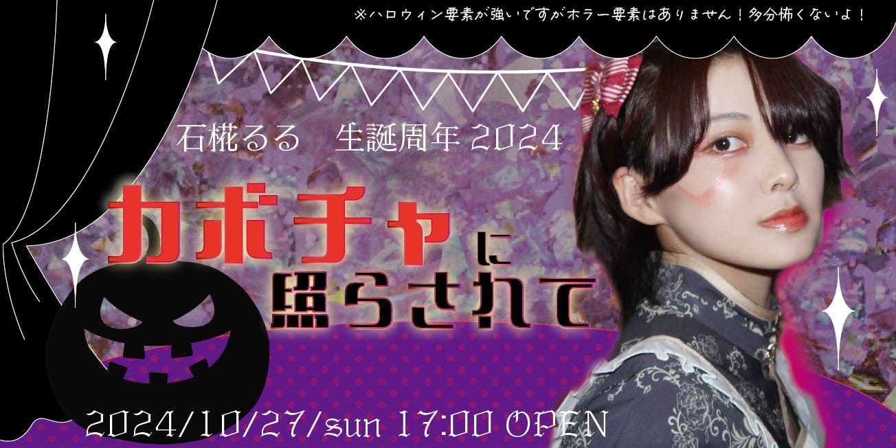 石椛るる生誕周年2024 カボチャに照らされて