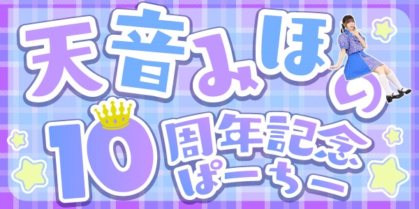 天音みほ　１０周年