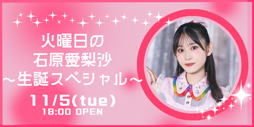 火曜日の石原愛梨沙 〜生誕スペシャル〜