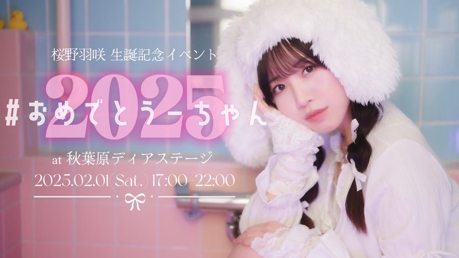 桜野羽咲生誕記念イベント #おめでとうーちゃん2025