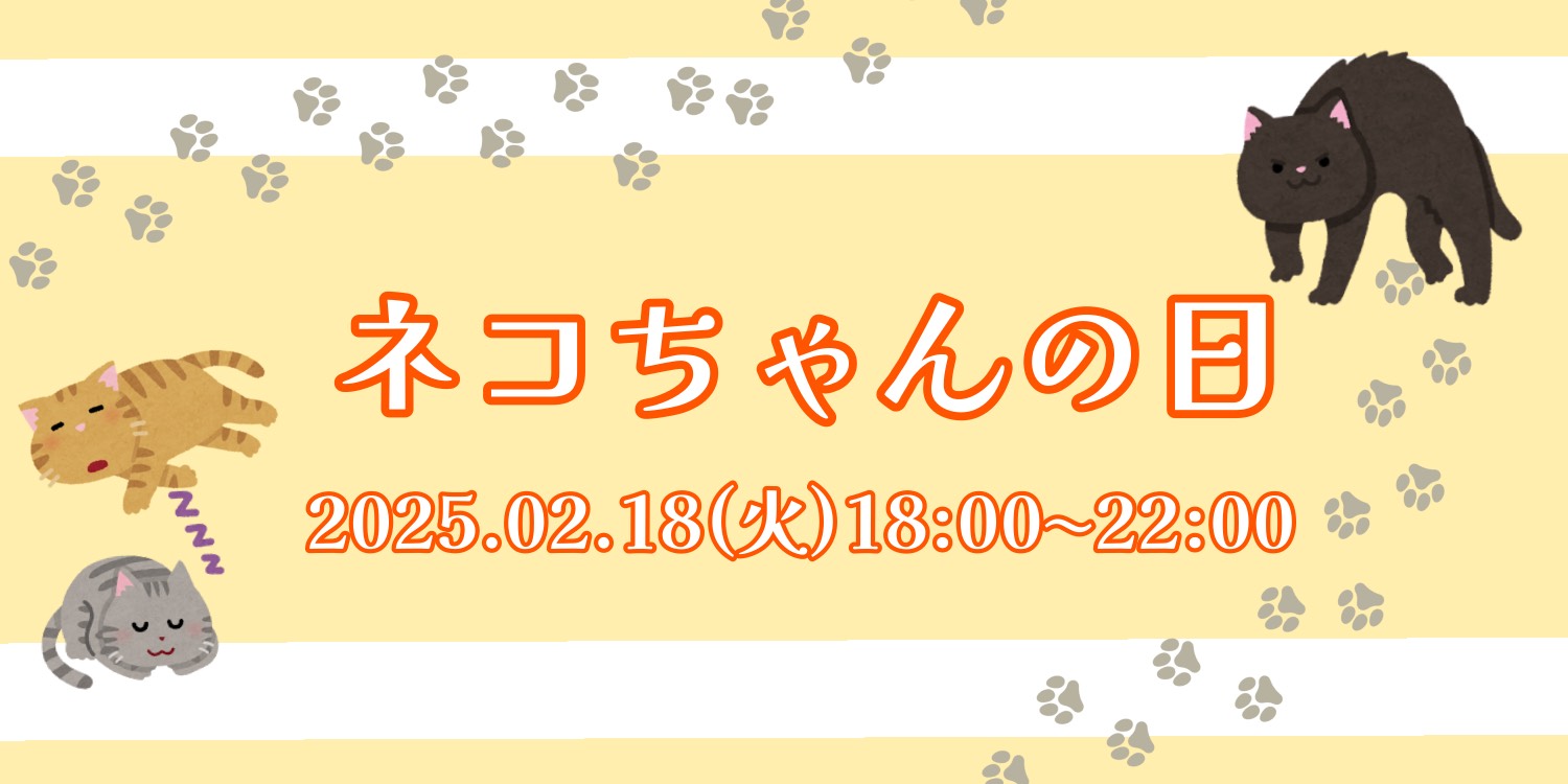 ネコちゃんの日