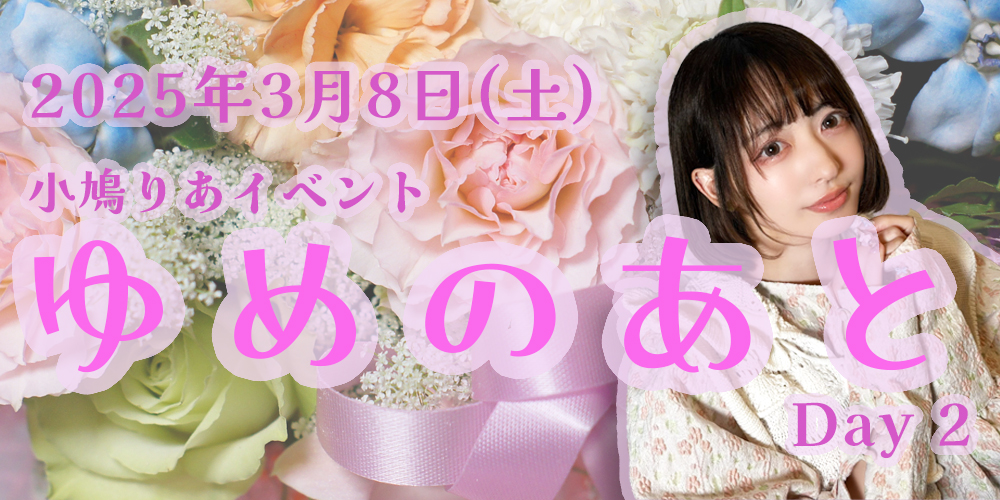 小鳩りあイベント『ゆめのあと Day2』