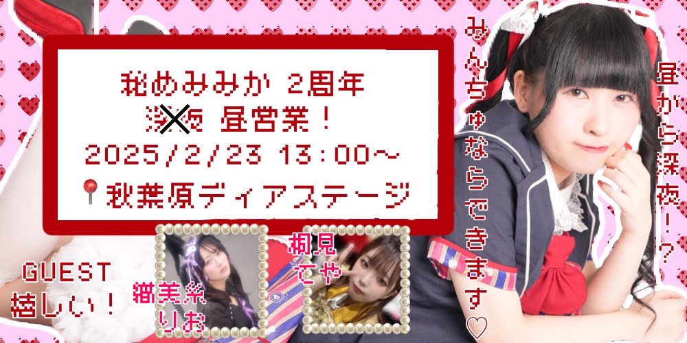 秘めみみか 2周年 昼営業！