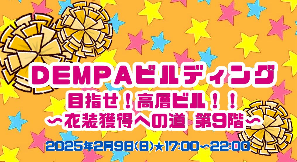 DEMPAビルディング9階目