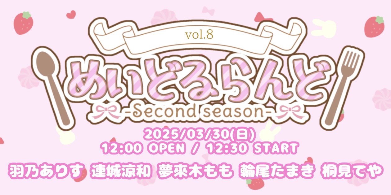 めいどるらんどSecond season ♡ vol.8