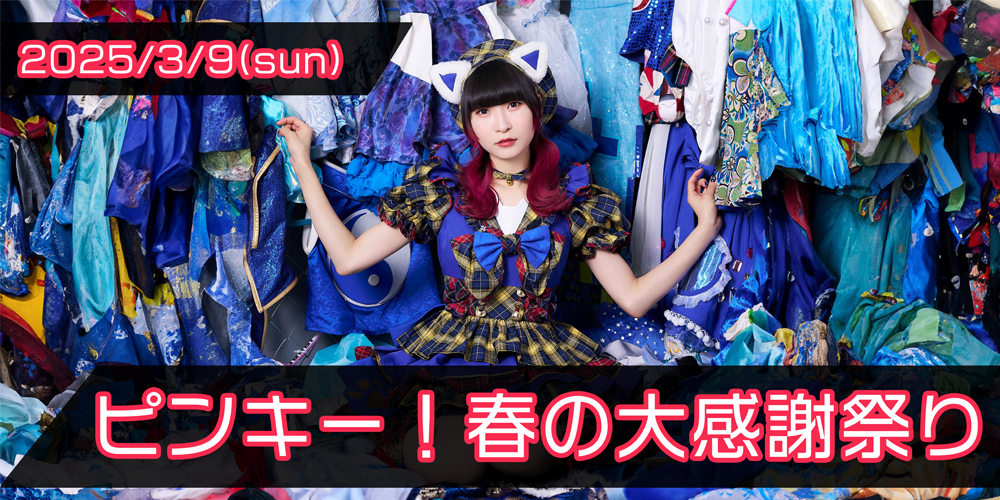 藤咲彩音イベント『ピンキー！春の大感謝祭り』