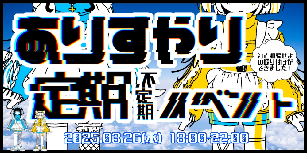 ありすやり定期不定期イベント2