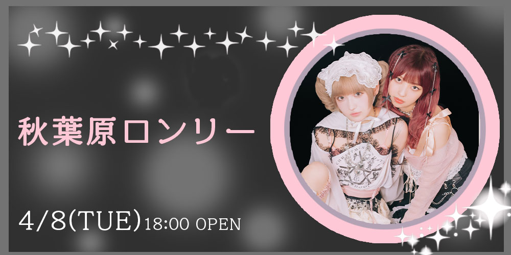 秋葉原ロンリー
