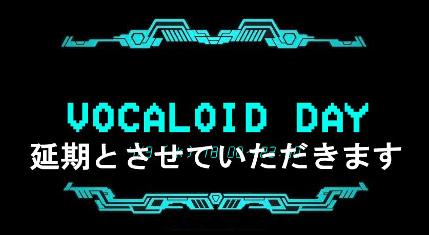 ボカロの日