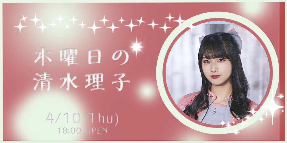 木曜日の清水理子