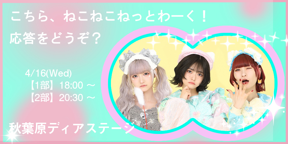 こちら、ねこねこねっとわーく！応答をどうぞ？
