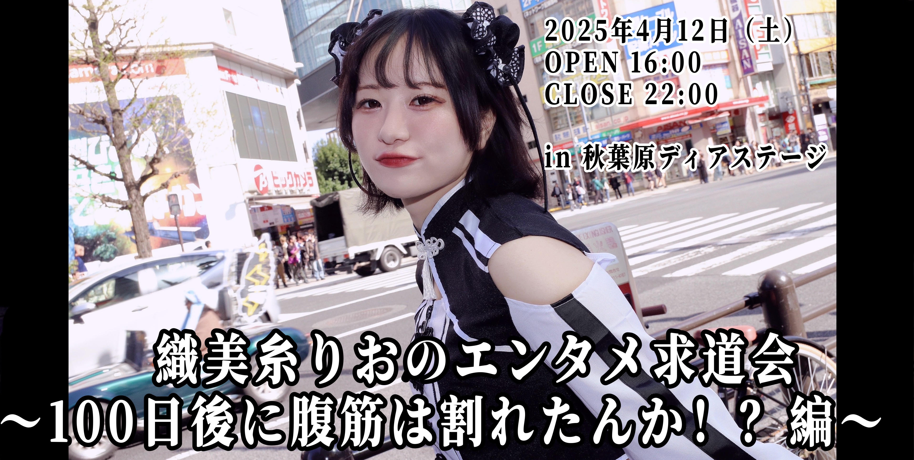 織美糸りおのエンタメ求道会   〜100日後に腹筋は割れたんか！？編〜
